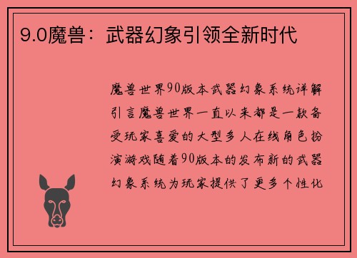 9.0魔兽：武器幻象引领全新时代