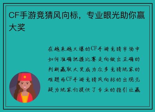 CF手游竞猜风向标，专业眼光助你赢大奖