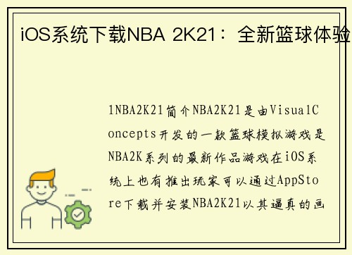 iOS系统下载NBA 2K21：全新篮球体验