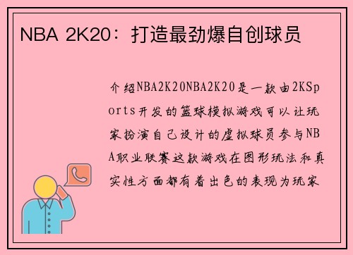 NBA 2K20：打造最劲爆自创球员