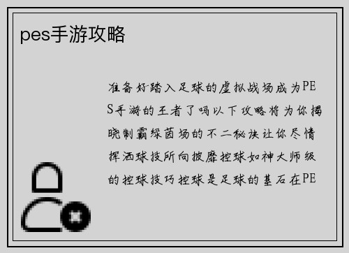 pes手游攻略