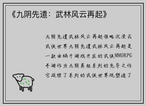 《九阴先遣：武林风云再起》