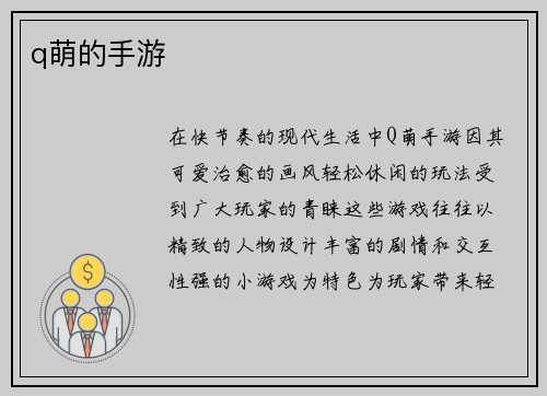 q萌的手游