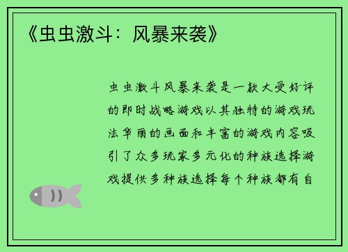 《虫虫激斗：风暴来袭》