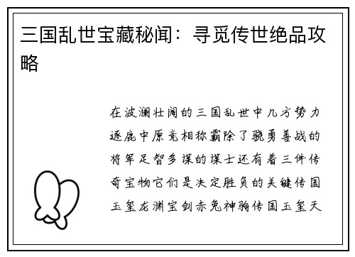 三国乱世宝藏秘闻：寻觅传世绝品攻略