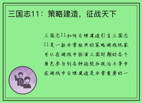 三国志11：策略建造，征战天下
