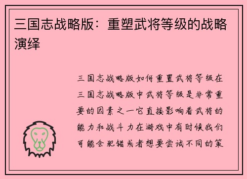 三国志战略版：重塑武将等级的战略演绎