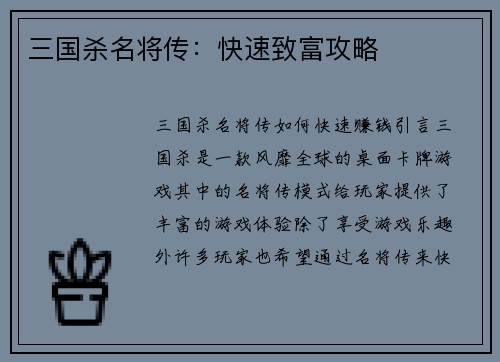 三国杀名将传：快速致富攻略