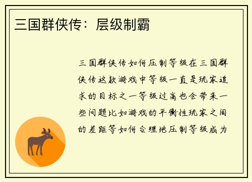 三国群侠传：层级制霸