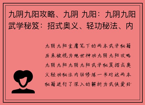 九阴九阳攻略、九阴 九阳：九阴九阳武学秘笈：招式奥义、轻功秘法、内劲修炼