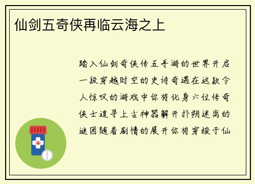 仙剑五奇侠再临云海之上