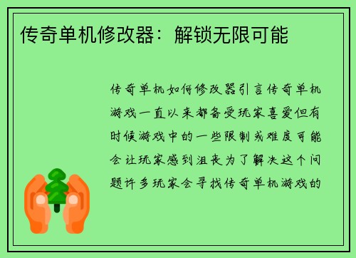 传奇单机修改器：解锁无限可能