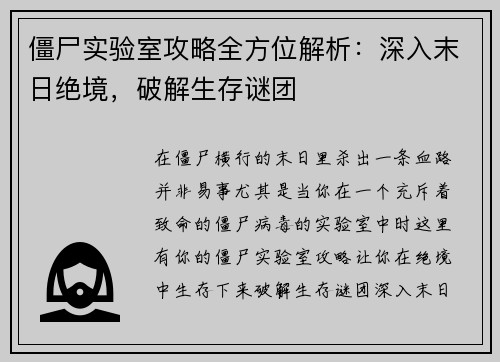 僵尸实验室攻略全方位解析：深入末日绝境，破解生存谜团