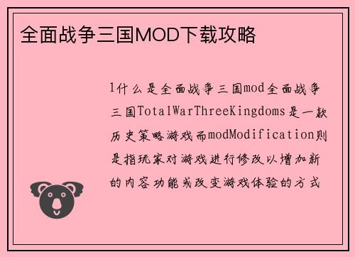 全面战争三国MOD下载攻略