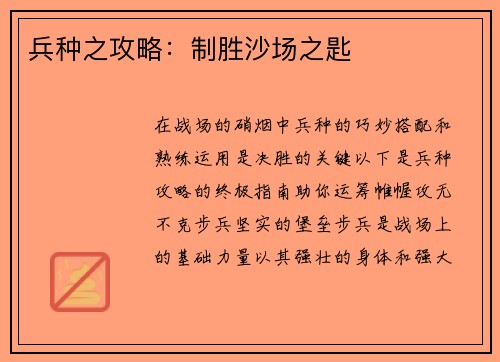 兵种之攻略：制胜沙场之匙