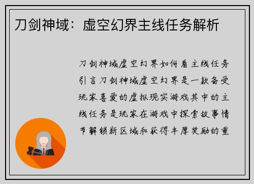 刀剑神域：虚空幻界主线任务解析