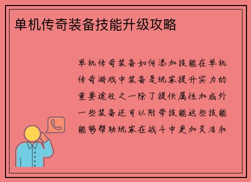单机传奇装备技能升级攻略