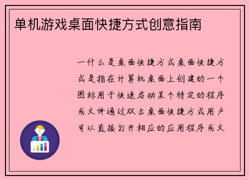 单机游戏桌面快捷方式创意指南