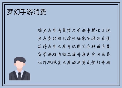 梦幻手游消费