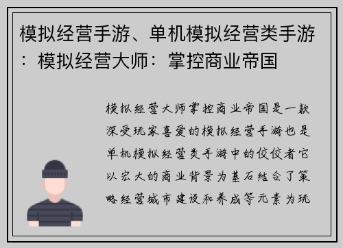 模拟经营手游、单机模拟经营类手游：模拟经营大师：掌控商业帝国
