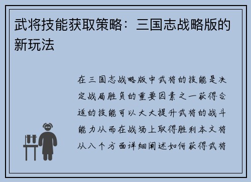 武将技能获取策略：三国志战略版的新玩法