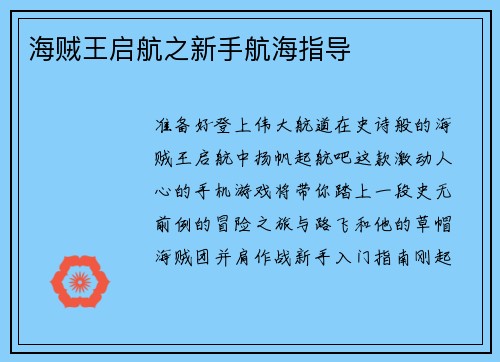 海贼王启航之新手航海指导