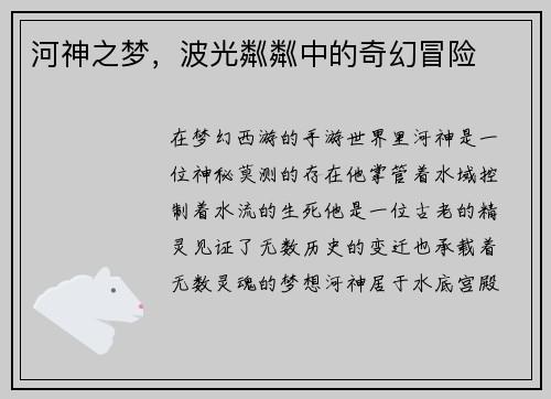河神之梦，波光粼粼中的奇幻冒险