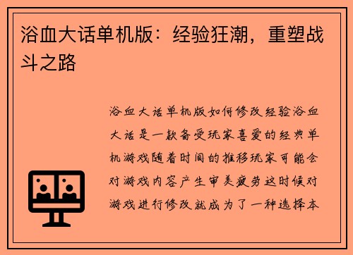 浴血大话单机版：经验狂潮，重塑战斗之路