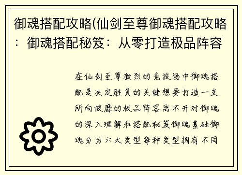 御魂搭配攻略(仙剑至尊御魂搭配攻略：御魂搭配秘笈：从零打造极品阵容)