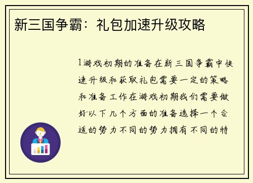 新三国争霸：礼包加速升级攻略