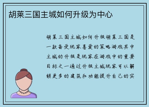 胡莱三国主城如何升级为中心