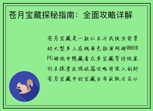 苍月宝藏探秘指南：全面攻略详解