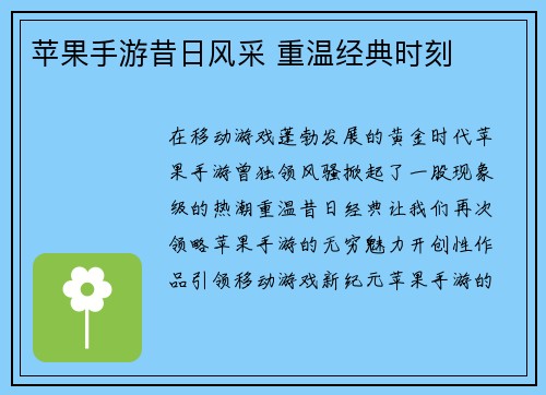 苹果手游昔日风采 重温经典时刻