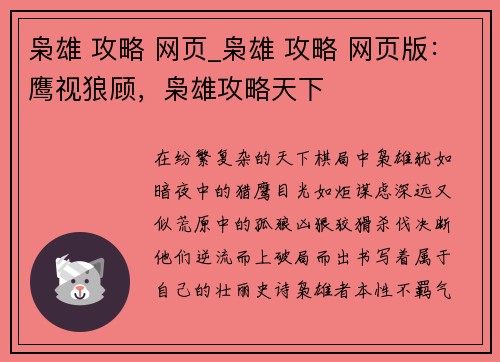 枭雄 攻略 网页_枭雄 攻略 网页版：鹰视狼顾，枭雄攻略天下