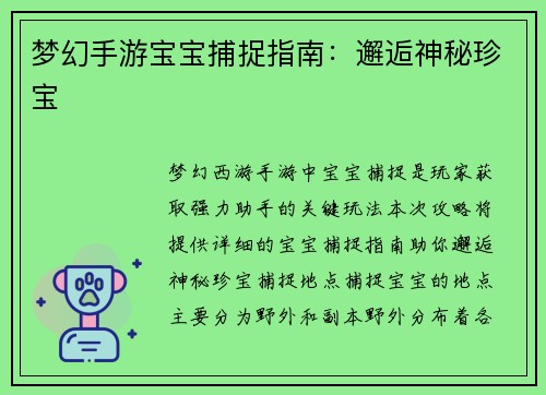 梦幻手游宝宝捕捉指南：邂逅神秘珍宝