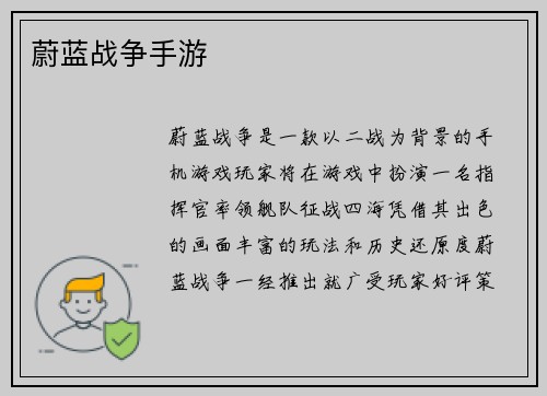 蔚蓝战争手游