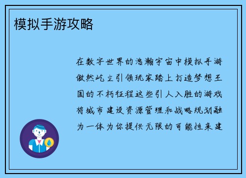 模拟手游攻略