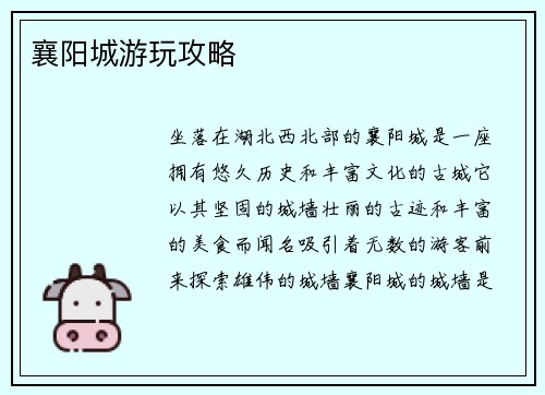 襄阳城游玩攻略
