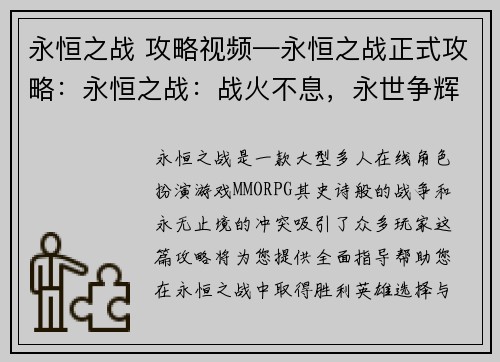 永恒之战 攻略视频—永恒之战正式攻略：永恒之战：战火不息，永世争辉
