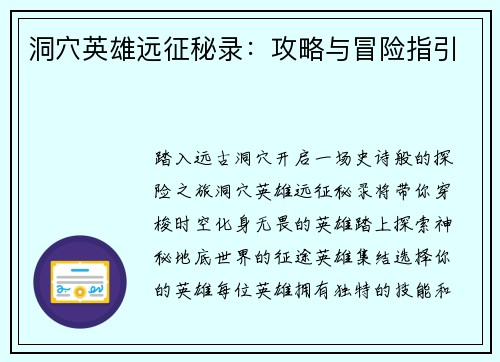 洞穴英雄远征秘录：攻略与冒险指引