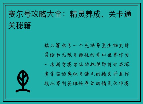 赛尔号攻略大全：精灵养成、关卡通关秘籍