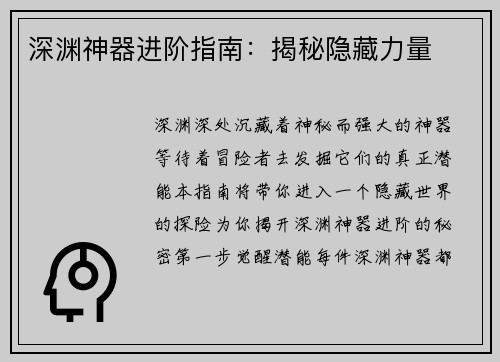 深渊神器进阶指南：揭秘隐藏力量