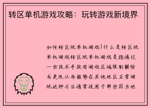 转区单机游戏攻略：玩转游戏新境界