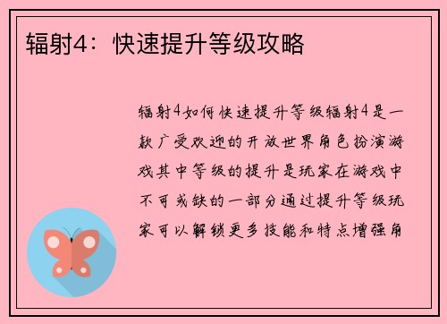 辐射4：快速提升等级攻略
