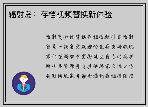 辐射岛：存档视频替换新体验