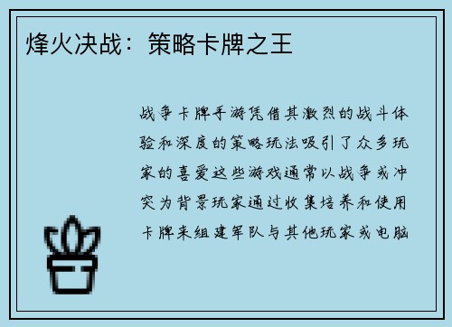 烽火决战：策略卡牌之王