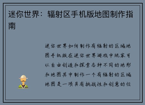 迷你世界：辐射区手机版地图制作指南