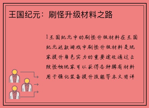 王国纪元：刷怪升级材料之路