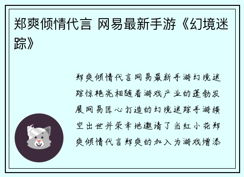 郑爽倾情代言 网易最新手游《幻境迷踪》