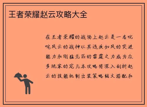 王者荣耀赵云攻略大全